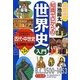 知識ゼロからの世界史入門〈3部〉古代・中世史 [単行本]