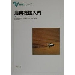 農業機械入門(基礎シリーズ) [単行本]