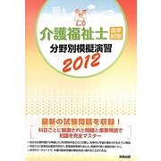 介護福祉士国家試験分野別模擬演習〈2012〉 [単行本]