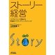 ストーリー経営―コアなファンが集まる究極のブランディングメソッド(B&Tブックス) [単行本]