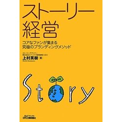 ストーリー経営―コアなファンが集まる究極のブランディングメソッド(B&Tブックス) [単行本]