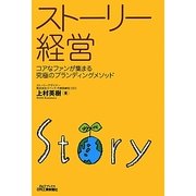 ストーリー経営―コアなファンが集まる究極のブランディングメソッド(B&Tブックス) [単行本]