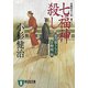 七福神殺し―風烈廻り与力・青柳剣一郎(祥伝社文庫) [文庫]