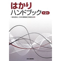 はかりハンドブック 第2版 [単行本]