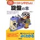 トコトンやさしい旋盤の本(B&Tブックス―今日からモノ知りシリーズ) [単行本]