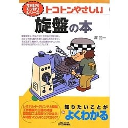 トコトンやさしい旋盤の本(B&Tブックス―今日からモノ知りシリーズ) [単行本]