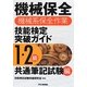 機械保全(機械系保全作業)技能検定突破ガイド1・2級共通筆記試験編 [単行本]