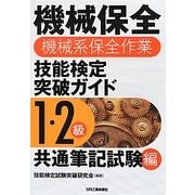 機械保全(機械系保全作業)技能検定突破ガイド1・2級共通筆記試験編 [単行本]
