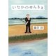 いなかのせんきょ(祥伝社文庫) [文庫]