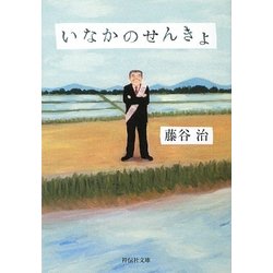いなかのせんきょ(祥伝社文庫) [文庫]