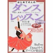 はじめての人のダンス・レッスン―ブルースからサンバまで [単行本]