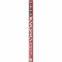 はじめての人のダンスレッスン はじめての人のダンス・レッスン―ブルースからサンバまで | 竹村