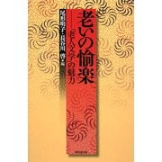 老いの愉楽―「老人文学」の魅力 [単行本]