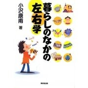 暮らしのなかの左右学 [単行本]