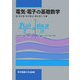 電気・電子の基礎数学 [単行本]