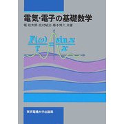 電気・電子の基礎数学 [単行本]