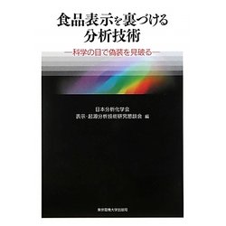 食品表示を裏づける分析技術―科学の目で偽装を見破る [単行本]