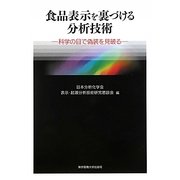 食品表示を裏づける分析技術―科学の目で偽装を見破る [単行本]