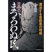 日本のまつろわぬ民―漂泊する産鉄民の残痕 [単行本]