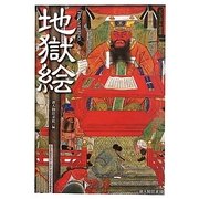 地獄絵(ビジュアル選書) [単行本]