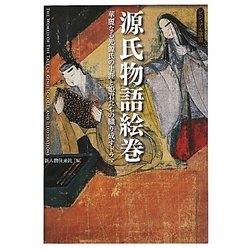 源氏物語絵巻(ビジュアル選書) [単行本]