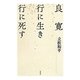 良寛 行に生き行に死す [単行本]