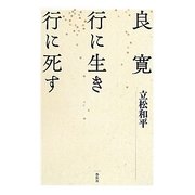 良寛 行に生き行に死す [単行本]