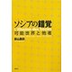 ソシアの錯覚―可能世界と他者 [単行本]