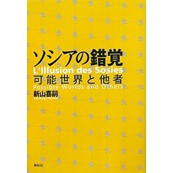 ソシアの錯覚―可能世界と他者 [単行本]