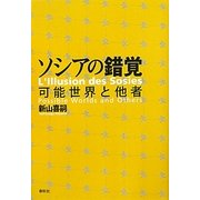 ソシアの錯覚―可能世界と他者 [単行本]