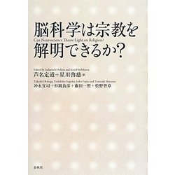 脳科学は宗教を解明できるか? [単行本]