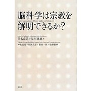 脳科学は宗教を解明できるか? [単行本]
