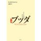 小説ブッダ―いにしえの道、白い雲 [単行本]