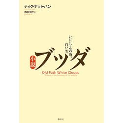小説ブッダ―いにしえの道、白い雲 [単行本]