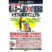 老人ホーム選びと介護施設トラブル解決マニュアル―すぐに役立つ 後悔しない [単行本]