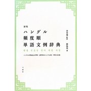 ハングル頻度順単語文例辞典 新版 [事典辞典]