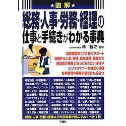 図解 総務・人事・労務・経理の仕事と手続きがわかる事典 [単行本]