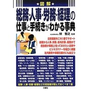図解 総務・人事・労務・経理の仕事と手続きがわかる事典 [単行本]