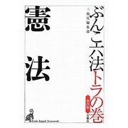 ぶんこ六法トラの巻 憲法 第四版 [文庫]