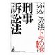 ぶんこ六法トラの巻 刑事訴訟法 第四版 [文庫]