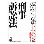 ぶんこ六法トラの巻 刑事訴訟法 第四版 [文庫]