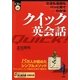 クイック英会話―文法も会話もパッと見てわかる [単行本]