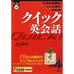 クイック英会話―文法も会話もパッと見てわかる [単行本]