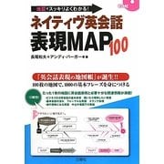 ネイティヴ英会話表現MAP100―地図でスッキリよくわかる! [単行本]