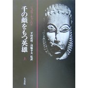 千の顔をもつ英雄〈上〉 オンデマンド版 [単行本]
