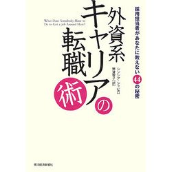 外資系キャリアの転職術―採用担当者があなたに教えない44の秘密 [単行本]