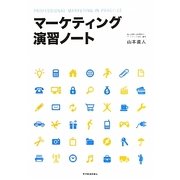 マーケティング演習ノート [単行本]