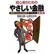 初心者のためのやさしい金融―基礎からわかる90のキーワード 第2版 [単行本]