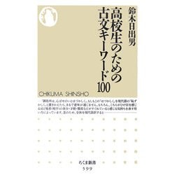 高校生のための古文キーワード100(ちくま新書) [新書]