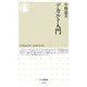 デカルト入門(ちくま新書) [新書]